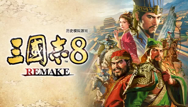 PC《三国志8:重制版》豪华中文Build.17525386-1.0.7-新追加七项DLC