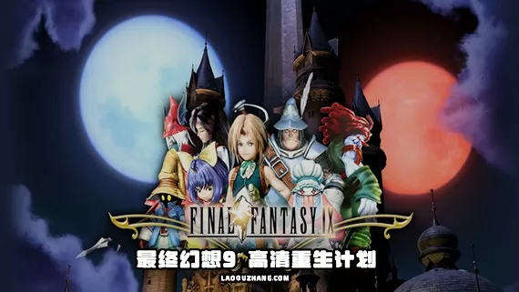 PC《最终幻想9》Build.5378074新汉化+高清HD