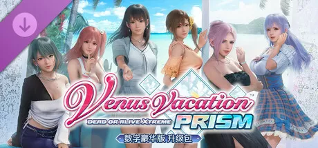 PC《死或生:维纳斯璀璨假期》豪华中文Build.17932837-1.03自动跳过+全DLC+预购特典