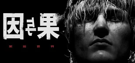 PC《黑暗世界:因与果》豪华版中文v20250327