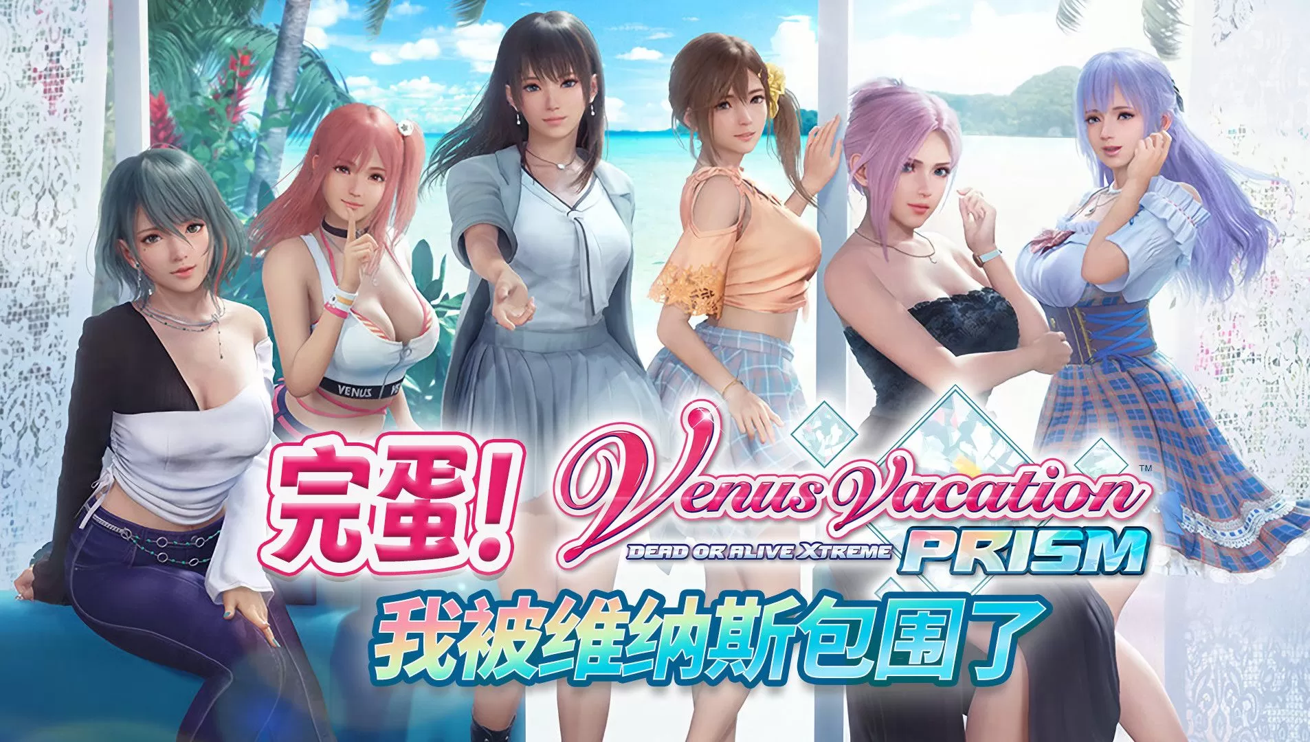 【5.05】PS4《死或生 沙滩排球 维纳斯璀璨假期》中文【自DUMP】