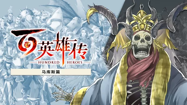 PC《百英雄传》豪华中文V2025.04.04-马库斯篇+什恩篇DLC【百度】_0