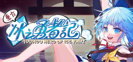 PC《东方冰之勇者记》安装镜像版DLC1蔷薇偶像
