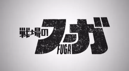 switch《战场的赋格曲(Fuga Melodies of Steel)》[NSZ]美版中文+1.1.6补丁+4DLC