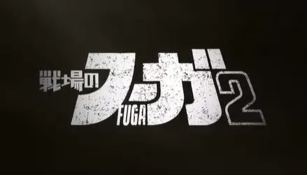 switch《战场的赋格曲2(Fuga Melodies of Steel2)》[NSZ]美版中文+1.5.0补丁+5DLC