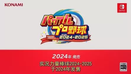 switch《实况力量棒球2024-2025/パワフルプロ野球》[XCZ]日版+1.8.0补丁+1DLC