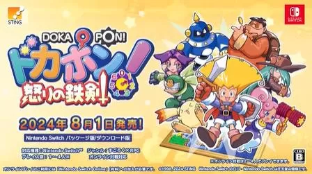 switch《多卡波!愤怒的铁剑(ドカポン! 怒りの鉄剣)》[XCZ]日版+1.0.4补丁