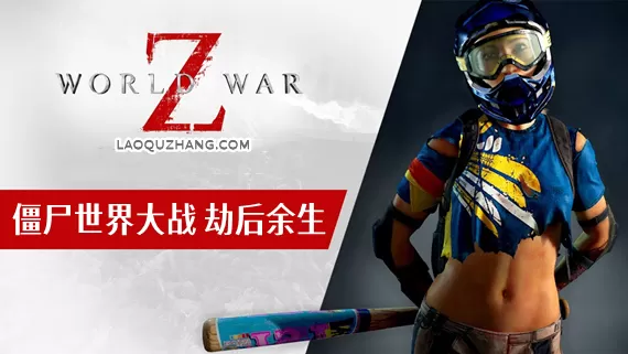 PC《僵尸世界大战:劫后余生》官方中文Build.17652672全新内容