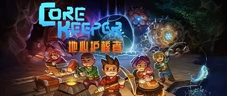 switch《护核纪元(Core Keeper)》[NSZ]美版中文+1.1.1.1补丁