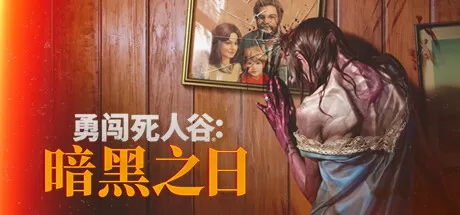 PC《勇闯死人谷:暗黑之日》中文v0.3【百度】