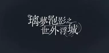 switch《璃梦泡影之世外浮城(Utakata no Uchronia)》[XCZ]港版中文