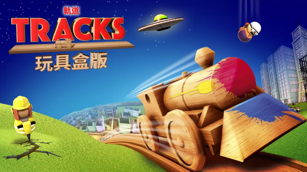 switch《轨道:玩具盒版(Tracks-Toybox Edition)》[NSZ]美版中文+1.7.3补丁