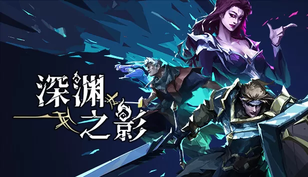 PC《深渊之影:正式版》官方中文Build.18053413【百度】
