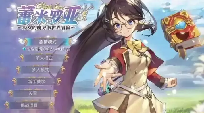 【5.05】PS4《蕾米罗亚-少女的魔导书世界冒险》CUSA13546中文版+补丁