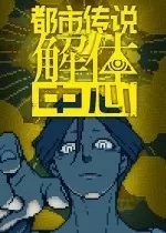 switch《都市传说解体中心(Urban Myth Dissolution)》[NSP]美版中文+1.1.2补丁