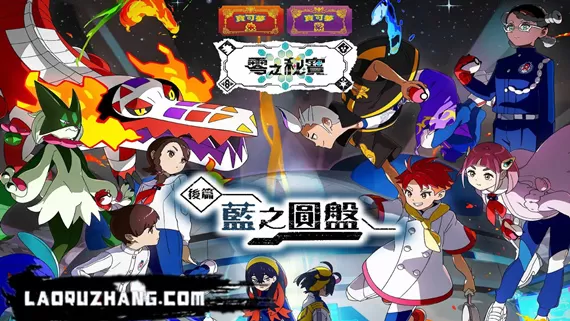 switch《宝可梦 朱 紫&蓝之圆盘》[NSP]官方中文|本体+3.0.1升补+1DLC|原版|