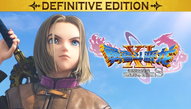 switch《勇者斗恶龙11S 寻觅逝去的时光》[NSZ]官方中文|本体+1.0.4升补+5DLC|原版|