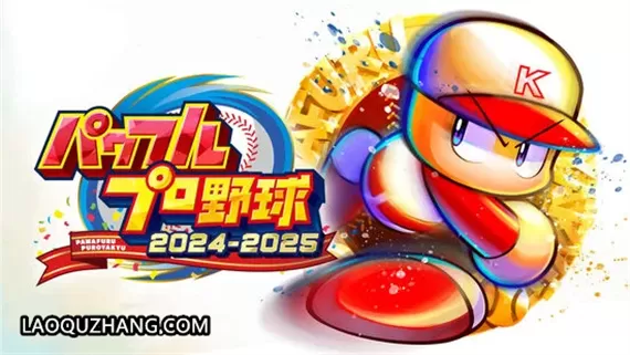 switch《实况力量棒球2024-2025》[XCI|]原汁日文|本体+1.5.1升补+1DLC|原版|