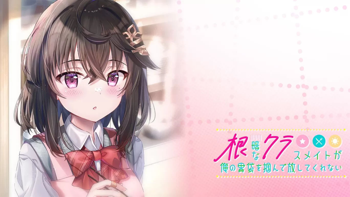 switch《性格阴暗的同班同学紧紧地抓住了我的胃》[XCZ]+1.01补丁日版