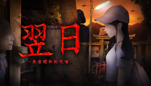 switch《翌日 忌夜的噬灵超市》[NSZ]官方中文|本体+1.0.1升补|原版|