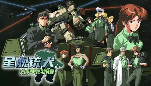 switch《星舰铳犬 太阳系物语 Stories from Sol The》[NSZ]官方中文|本体+1.1.0升补|原版|