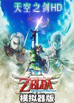 switch《塞尔达：御天之剑/天空之剑》[NSZ]v65536的升级补丁