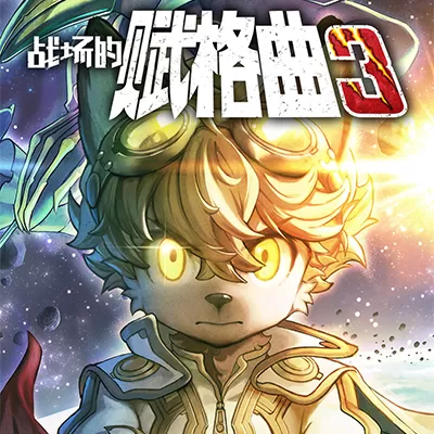 switch《战场的赋格曲3》[NSZ]Fuga Melodies of Steel 3 美版