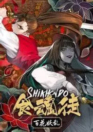 switch《食魂徒 ～百花妖乱～》[XCZ]Shikhondo Youkai Rampage 日版
