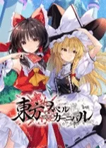 switch《东方符卡嘉年华》港版中文XCZ下载【v1.0.0】