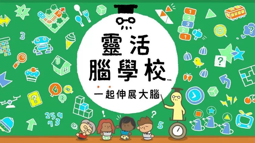 switch《灵活脑学校 一起伸展大脑/Big Brain Academy》美版中文NSZ下载【1.2.0补丁】