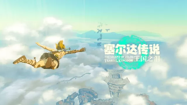 switch《塞尔达传说 王国之泪/The Legend of Zelda TOTK》美版中文NSZ下载【含1.4.2补丁】