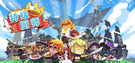 PS4【9.0】《特级厨师》CCUSA27919欧版中文PKG下载含1.04补丁