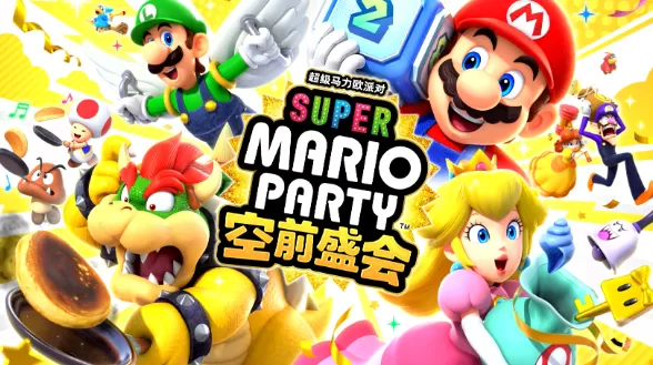 switch《超级马力欧派对 空前盛会/Super Mario Party》美版中文NSZ下载2.0.0补丁