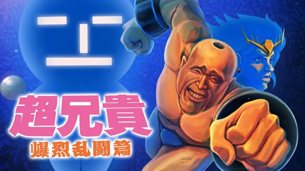 switch《超兄贵 爆烈乱斗篇(Cho Aniki Bakuretsu Ranto Hen)》日版XCZ下载_0