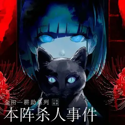 switch《金田一耕助系列 本阵杀人事件》美版中文NSZ下载1.0.3补丁