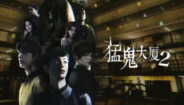 PC《猛鬼大厦2》中文版下载Build.18317862+全DLC