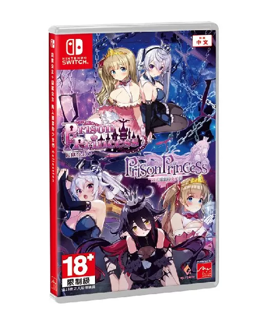 switch《囚狱公主+囚狱公主 陷入圈套的少女们》港版中文XCZ下载组合包