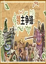 switch《领主争锋》美版中文NSZ下载1.2.1补丁