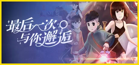 switch《最后一次与你邂逅》美版中文XCZ下载1.1.0补丁
