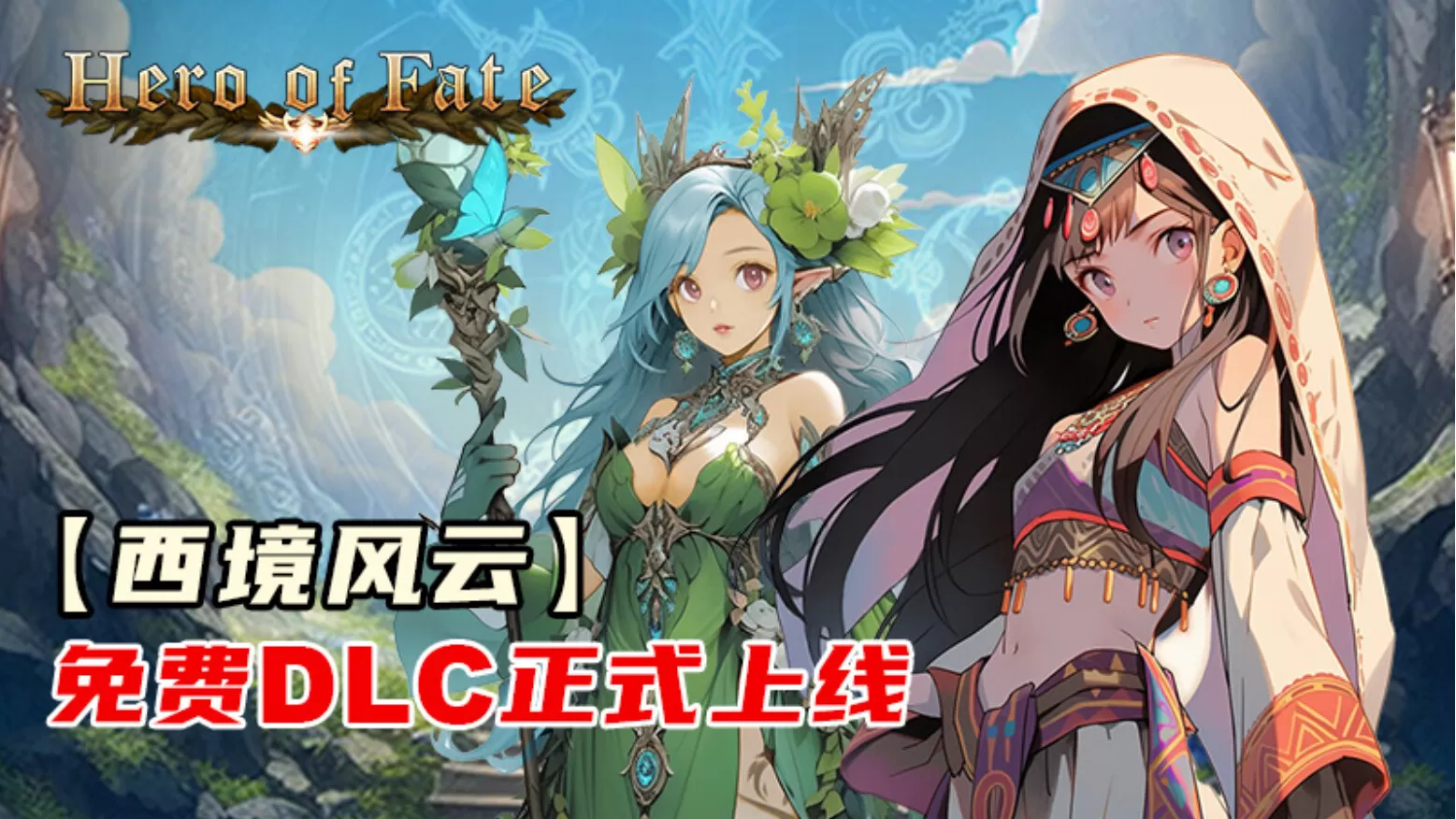 PC《命运英雄(Hero of Fate)》中文版下载Build.14107873