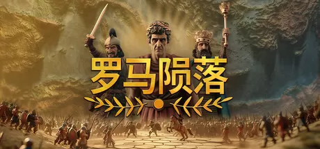 PC《罗马陨落 Yield! Fall of Rome》中文版下载V0.9.129.5