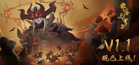 PC《部落与弯刀》中文版下载v1.1.14