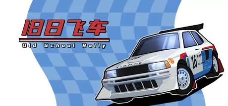 PC《旧日飞车(Old School Rally)》中文版下载V1.0.985 build3