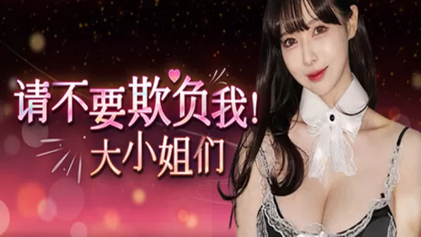 PC《请不要欺负我 大小姐们!》中文版下载Build.19324478-韩语音+全DLC