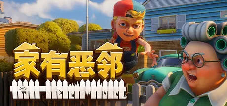 PC《家有恶邻/Neighbors: Suburban Warfare》中文版下载v0.9.2.59联机版