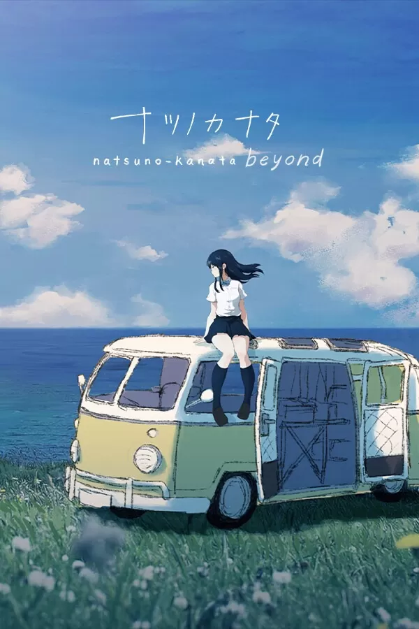 switch《夏日彼方》日版中文NSZ下载【1.0.6+补丁】