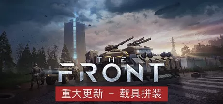 PC《 前线(The Front)》中文版下载v1.4.5