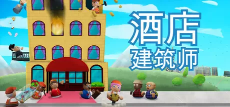 PC《酒店建筑师(Hotel Architect)》汉化版下载v0.8.23.1