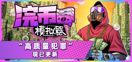 PC《浣币模拟器(Cash Cleaner Simulator)》汉化版下载V1.1.1.225