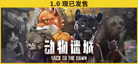 PC《动物迷城(Back to the Dawn)》汉化版下载v2.0.0.27